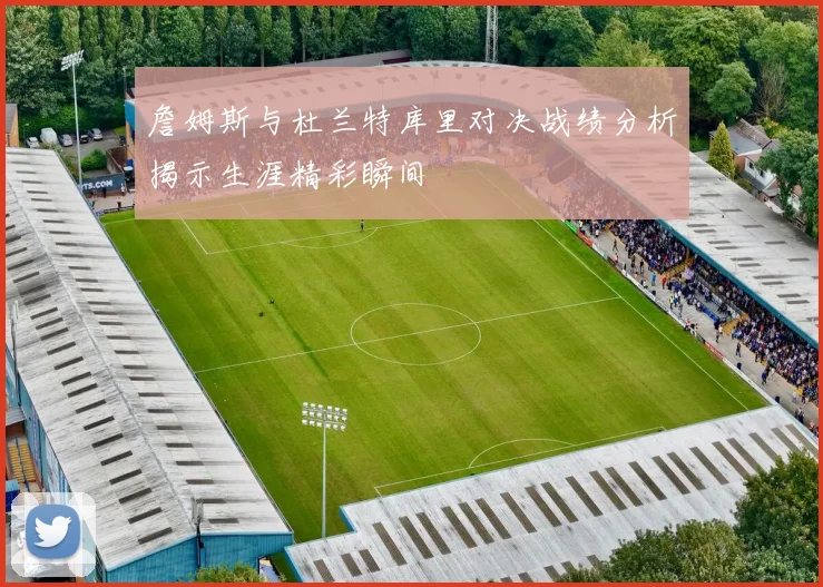 詹姆斯与杜兰特库里对决战绩分析揭示生涯精彩瞬间