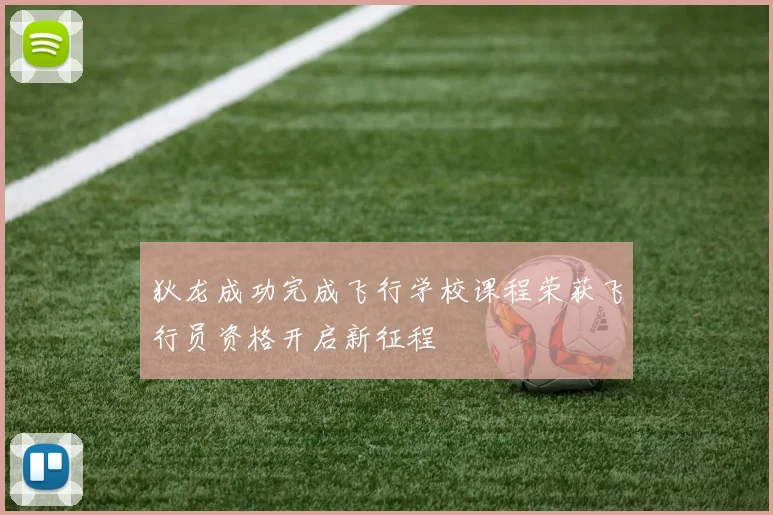 狄龙成功完成飞行学校课程荣获飞行员资格开启新征程