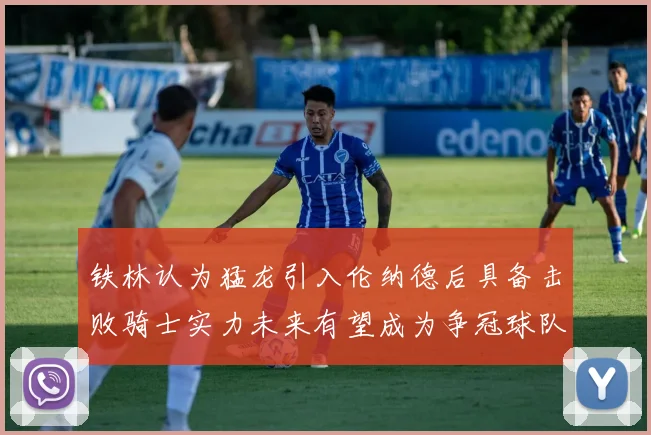 铁林认为猛龙引入伦纳德后具备击败骑士实力未来有望成为争冠球队